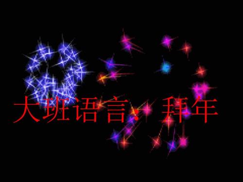 幼儿园大班语言拜年.ppt