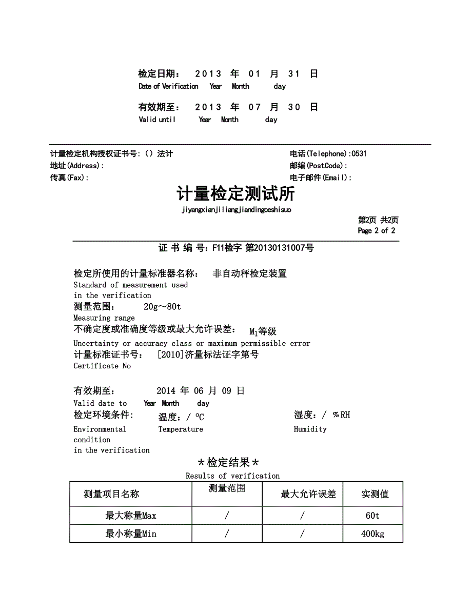电子汽车衡检定证书模板.doc_第2页