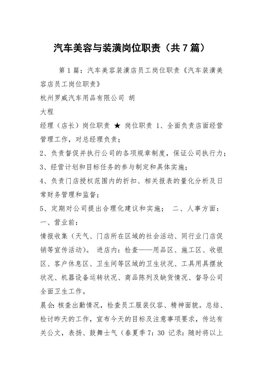 汽车美容与装潢岗位职责共7篇.docx_第1页