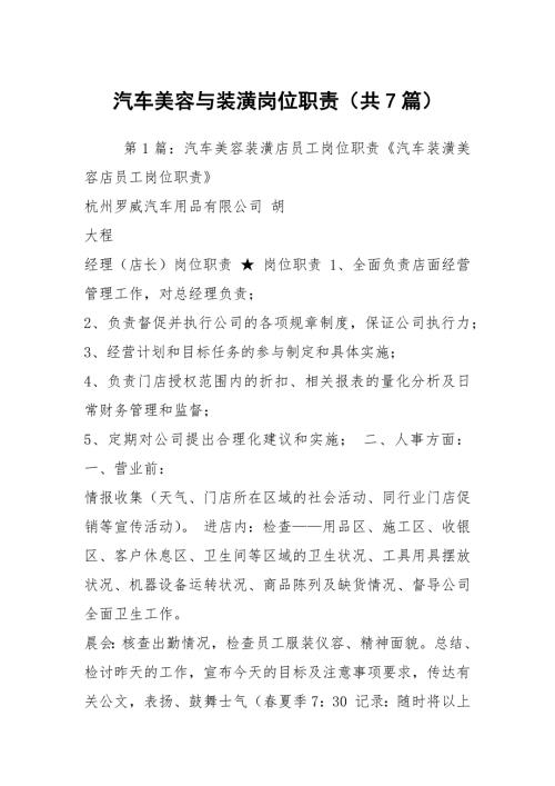汽车美容与装潢岗位职责共7篇.docx