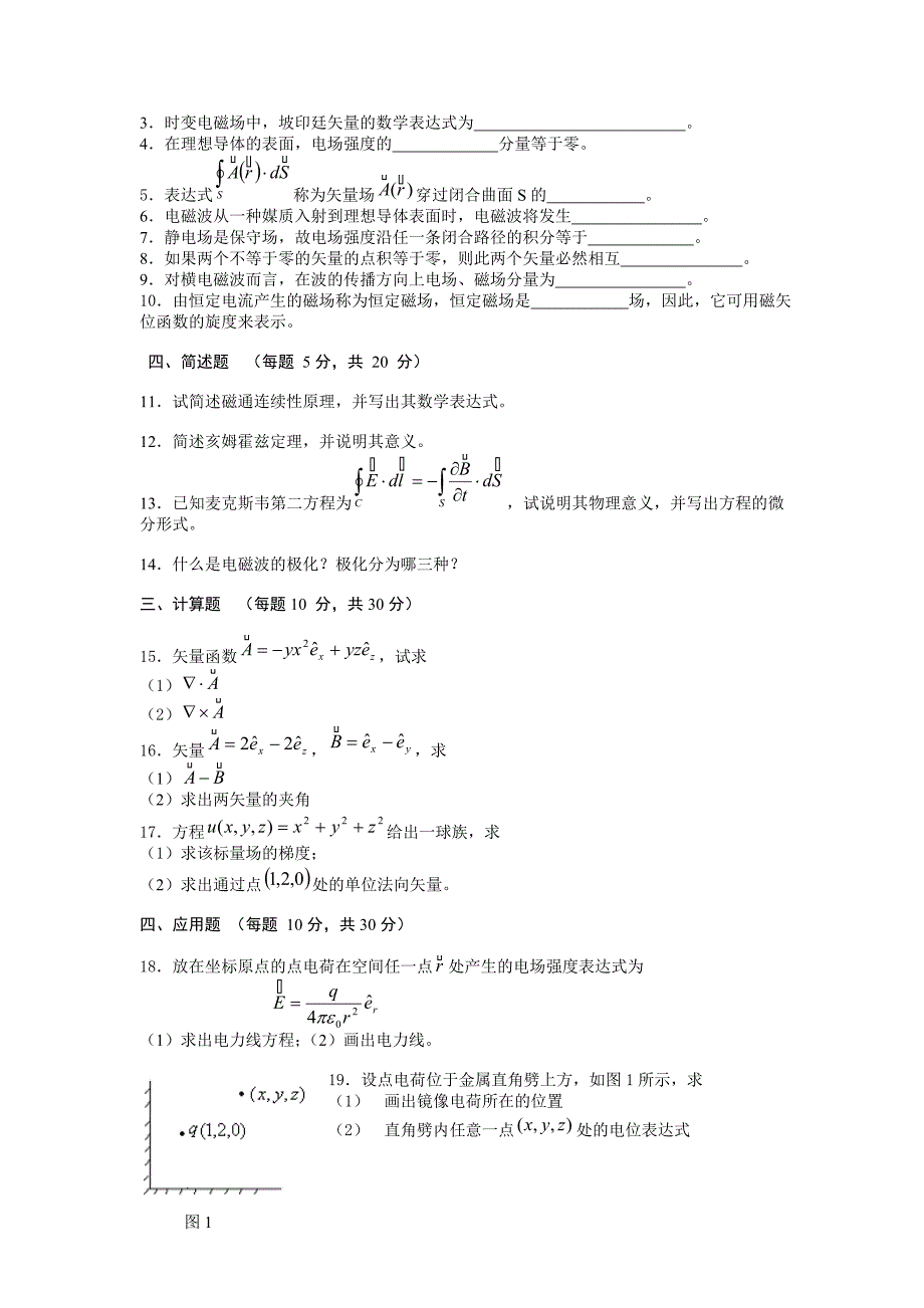 电磁场理论习题.doc_第3页