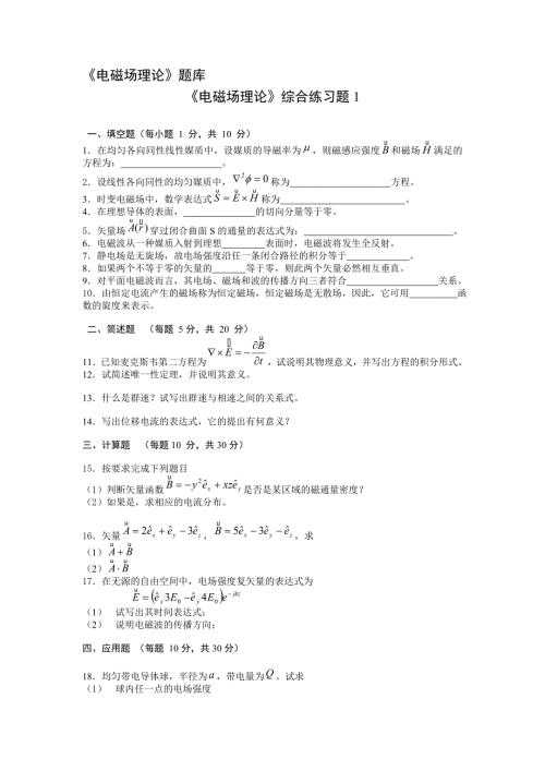 电磁场理论习题.doc