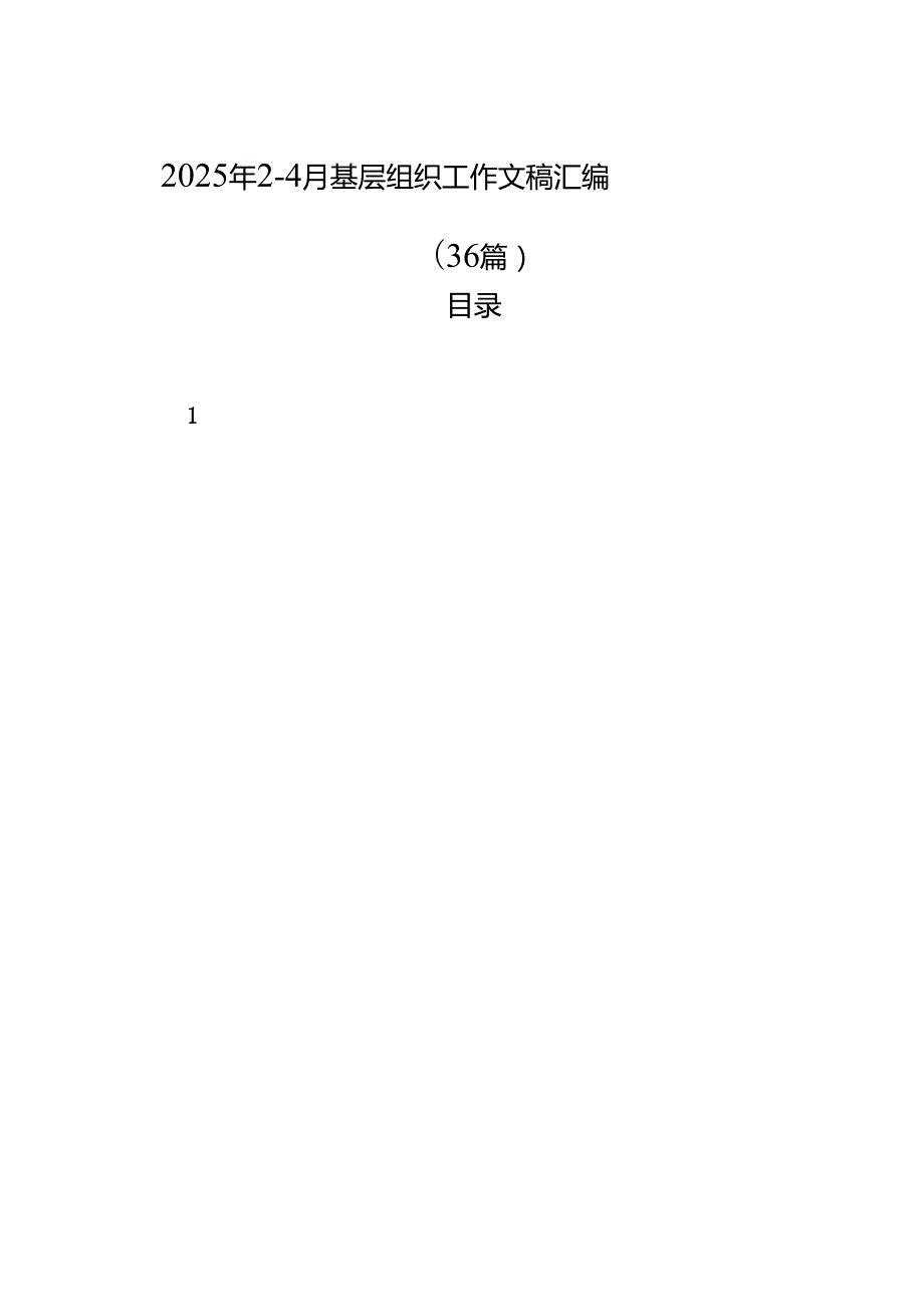 2025年24月基层组织工作文稿汇编（36篇）.docx_第1页