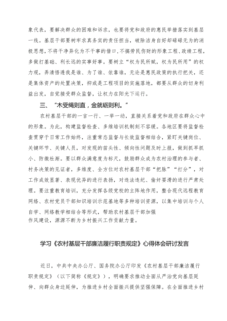 学习《农村基层干部廉洁履行职责规定》心得体会研讨发言材料精选（3篇）.docx_第2页
