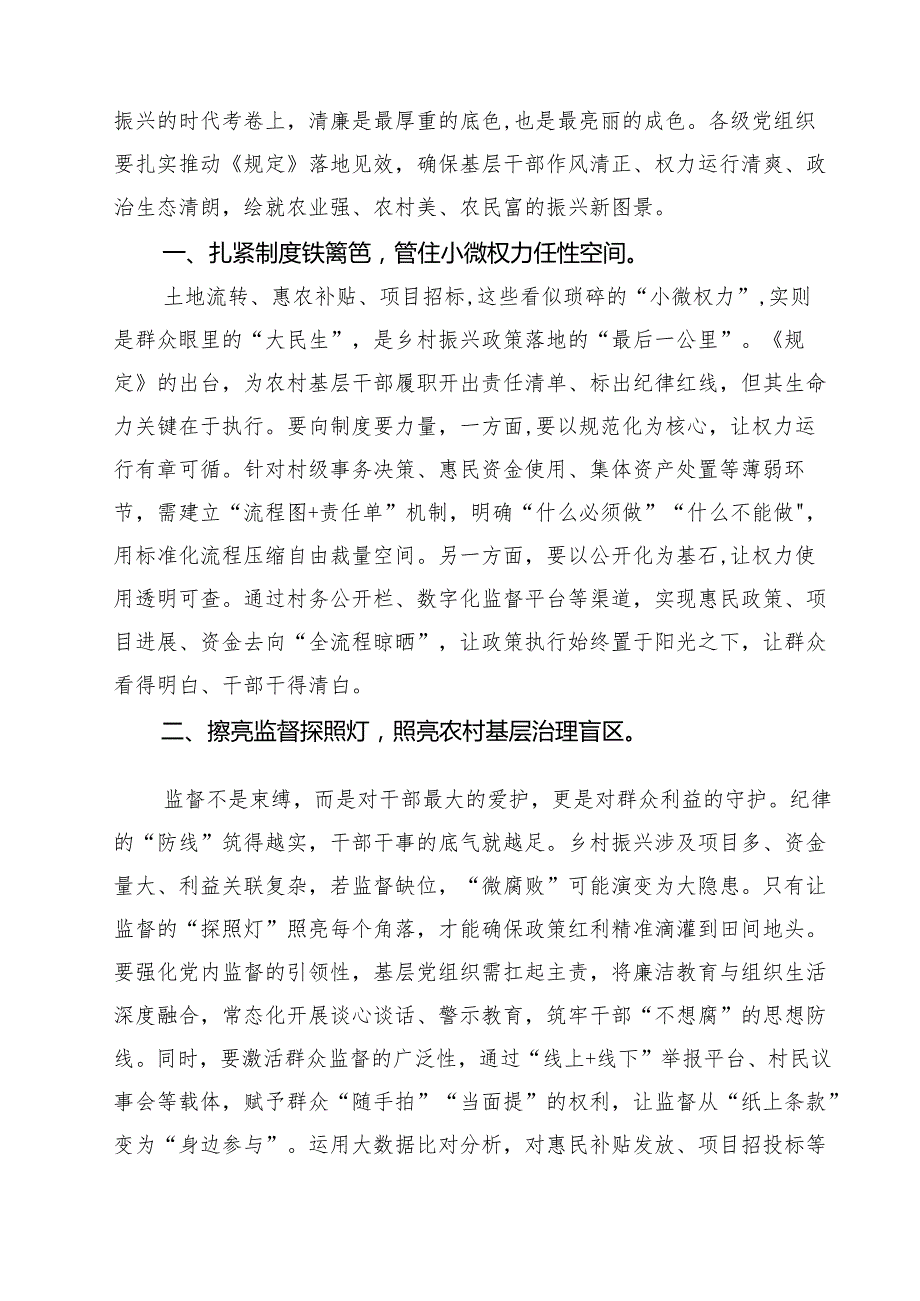 学习《农村基层干部廉洁履行职责规定》心得体会研讨发言材料精选（3篇）.docx_第3页
