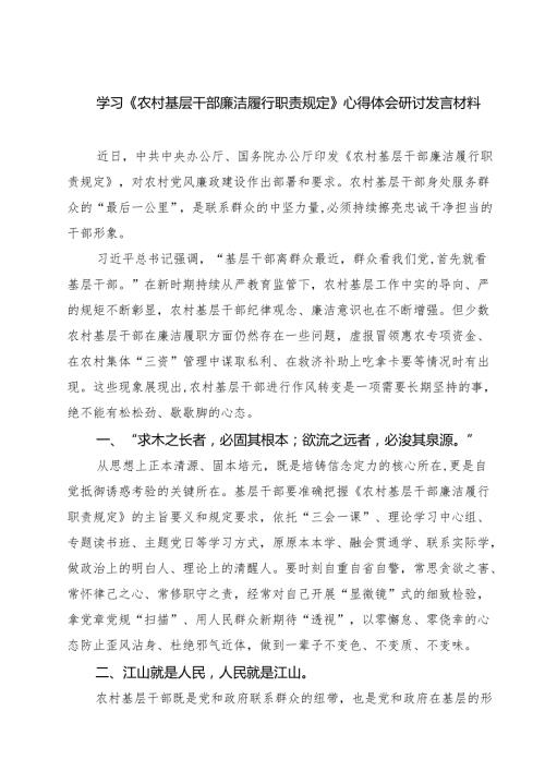 学习《农村基层干部廉洁履行职责规定》心得体会研讨发言材料精选（3篇）.docx