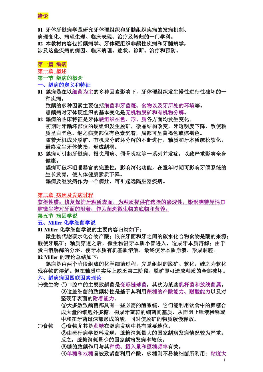 牙体牙髓病考试重点整理.doc_第1页