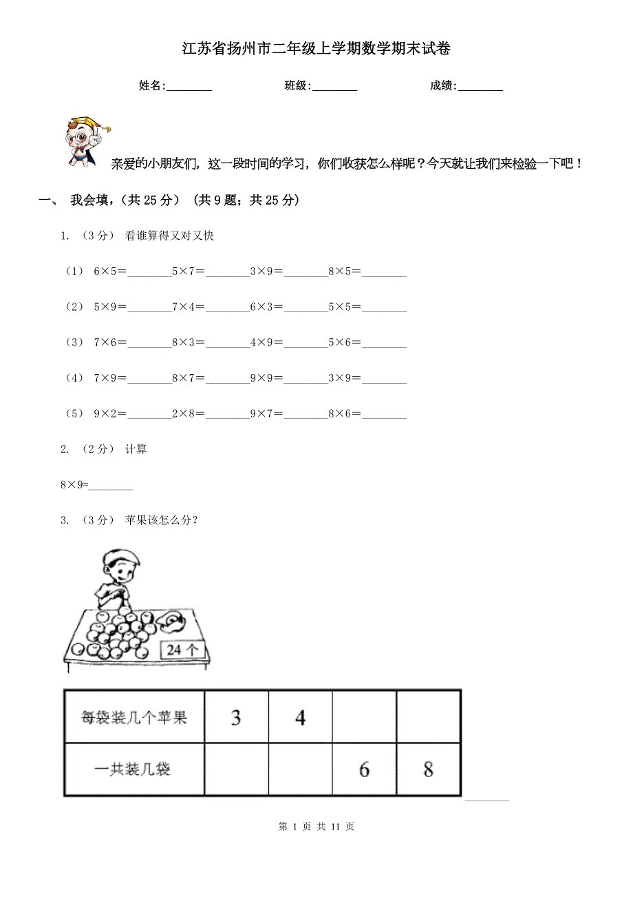 江苏省扬州市二年级上学期数学期末试卷.doc_第1页