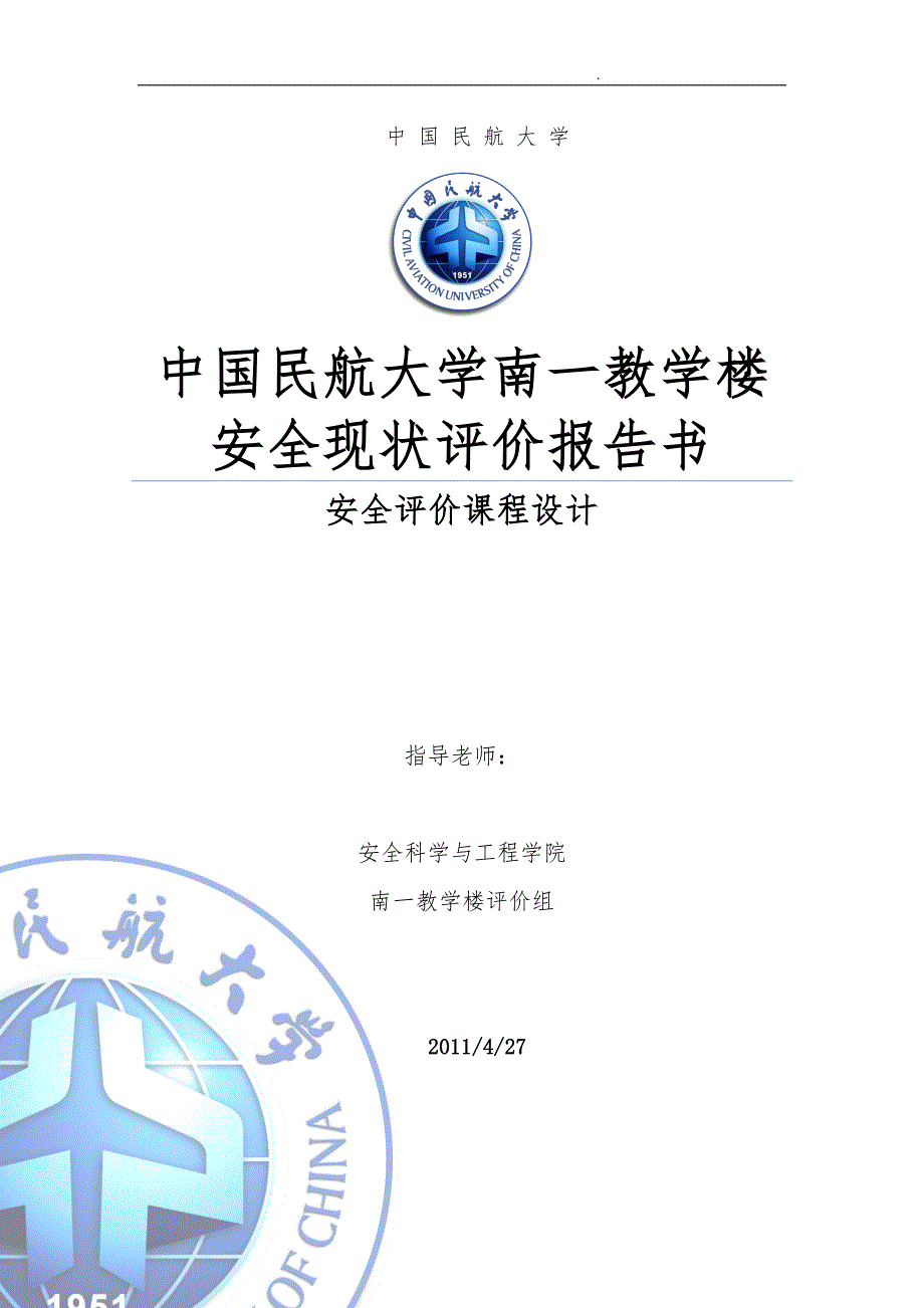 教学楼安全现状评价报告书.doc_第1页