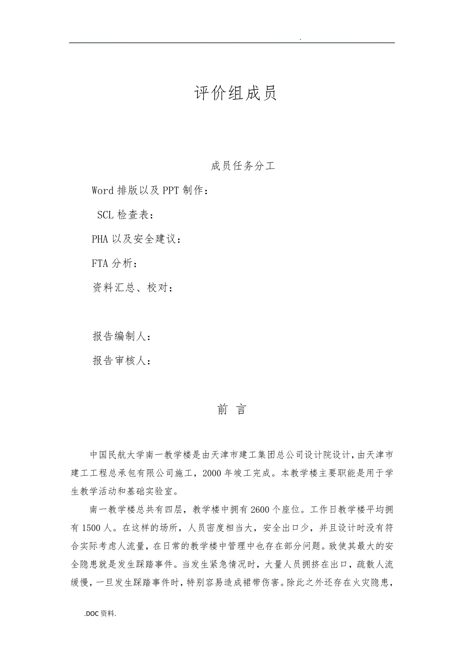 教学楼安全现状评价报告书.doc_第2页
