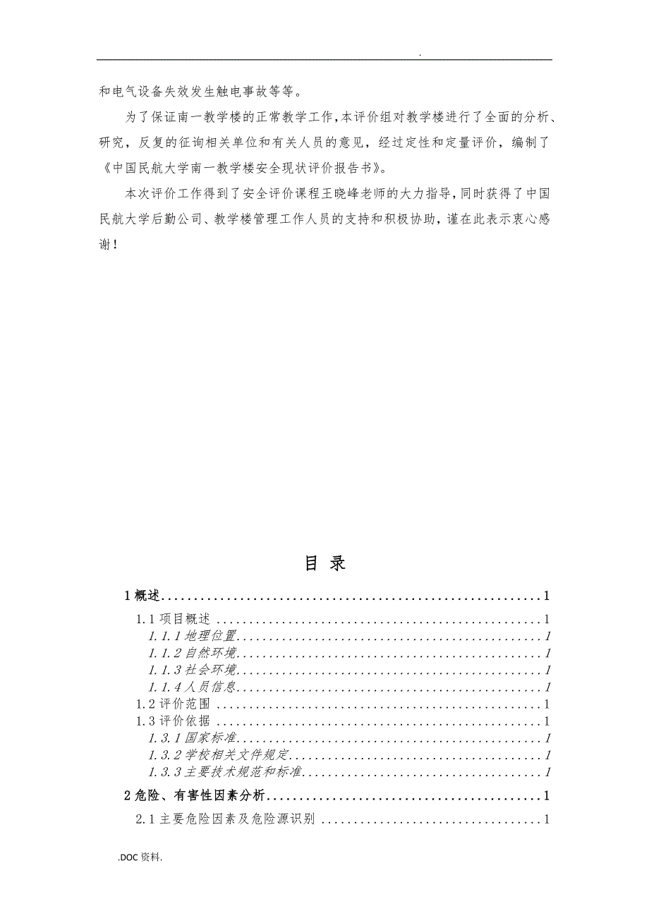 教学楼安全现状评价报告书.doc_第3页