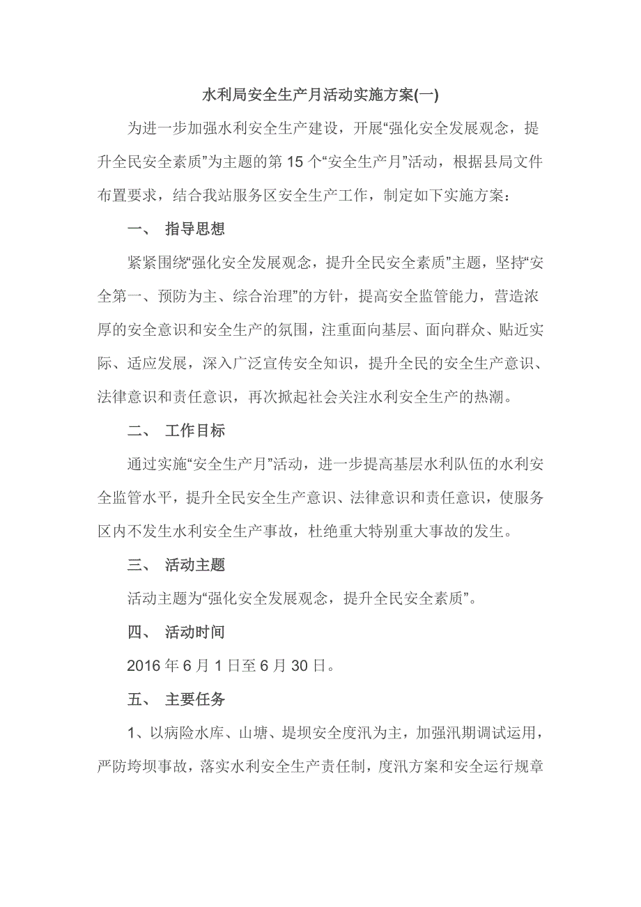 水利局安全生产月活动实施方案.doc_第1页