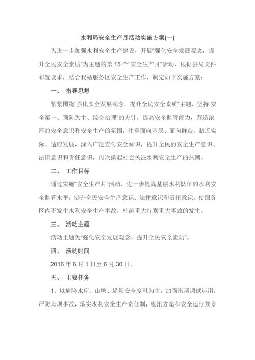 水利局安全生产月活动实施方案.doc