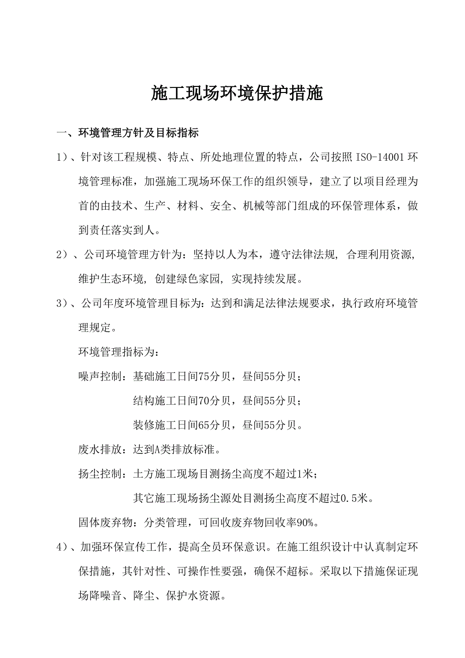 施工现场环境保护措施方案.doc_第2页
