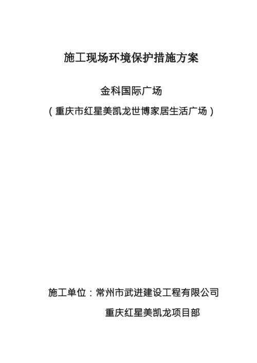 施工现场环境保护措施方案.doc
