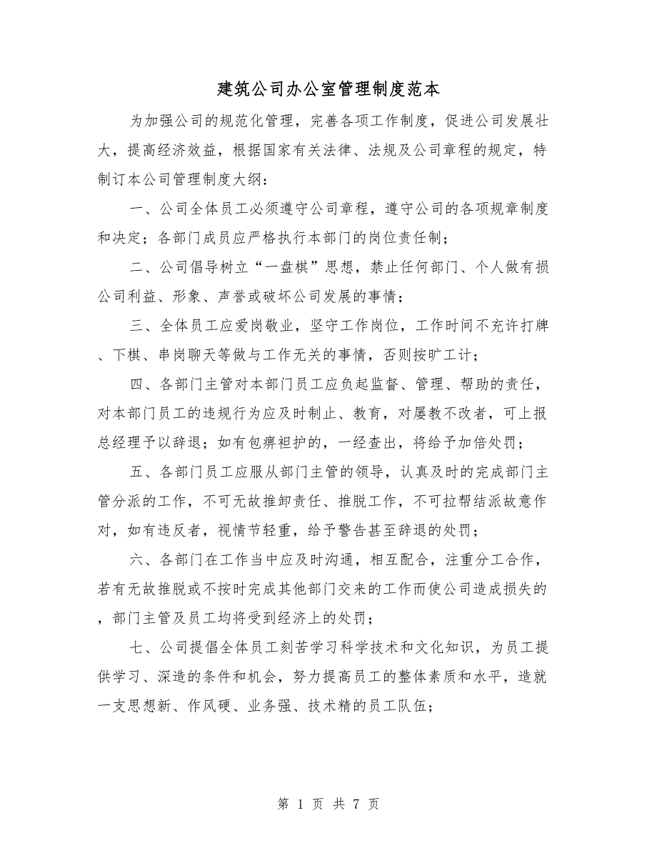 建筑公司办公室管理制度范本.doc_第1页