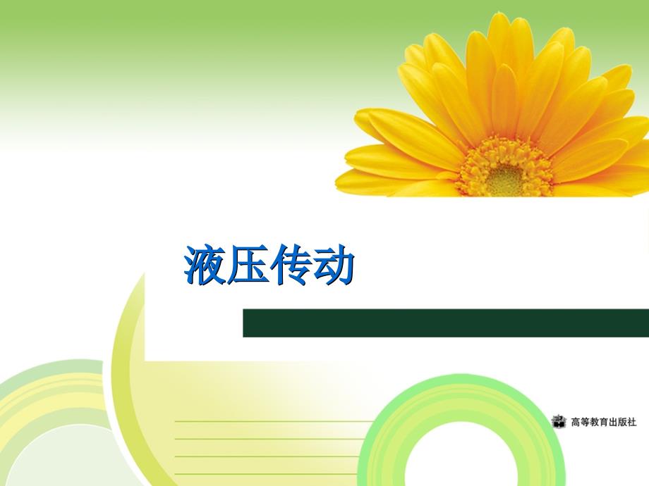 液压系统培训资料PPT.ppt_第1页