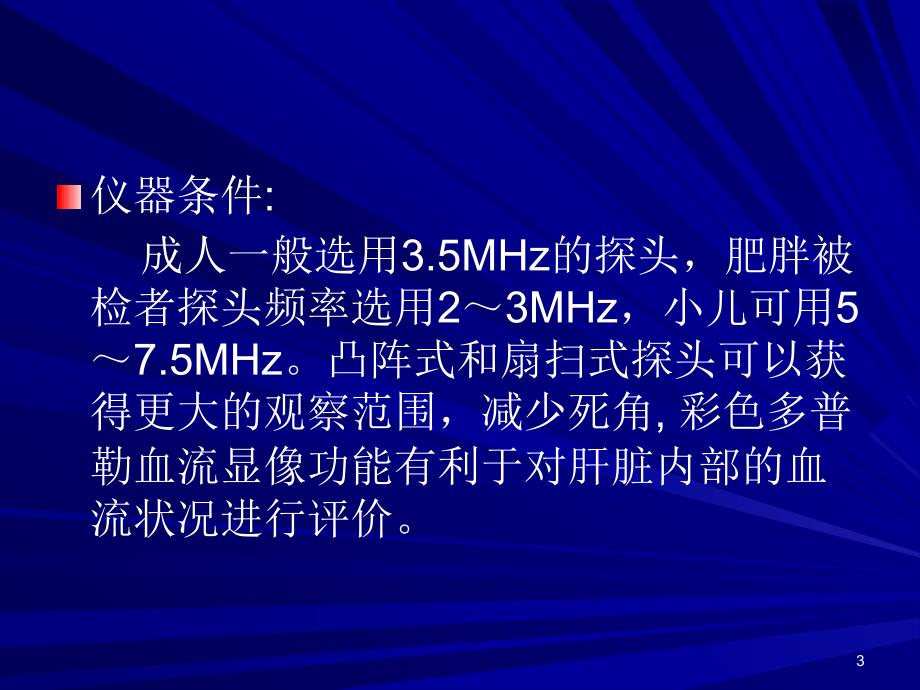 消化系统超声检查PPT课件.ppt_第3页