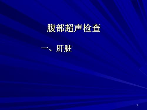 消化系统超声检查PPT课件.ppt