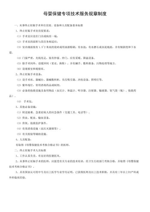 母婴保健专项技术服务规章制度.doc