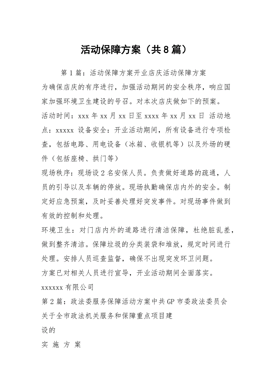 活动保障方案共8篇.docx_第1页