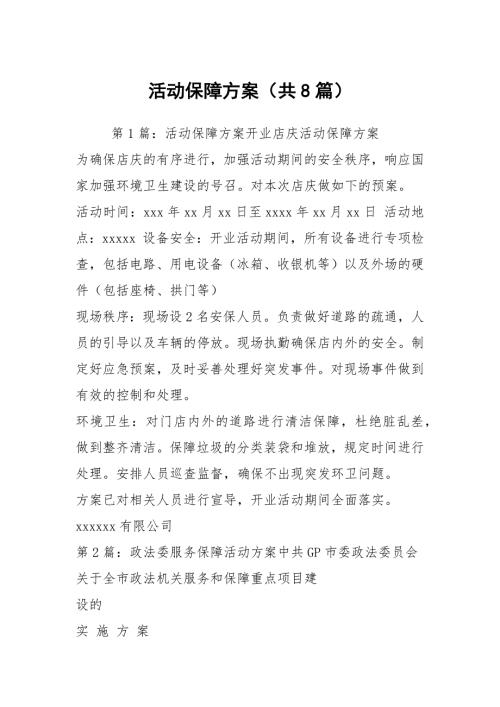 活动保障方案共8篇.docx
