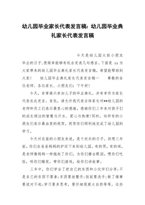 幼儿园毕业家长代表发言稿幼儿园毕业典礼家长代表发言稿.docx