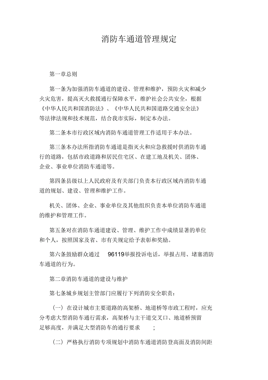 消防车通道管理规定.docx_第1页