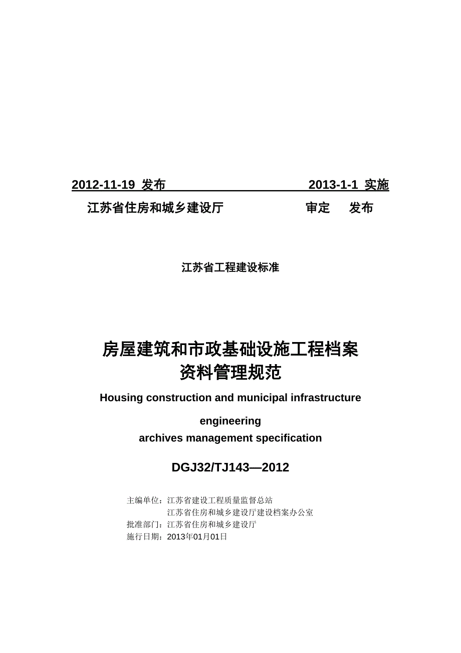 房屋建筑和市政基础设施工程资料管理规程DGJ32TJ143.doc_第2页