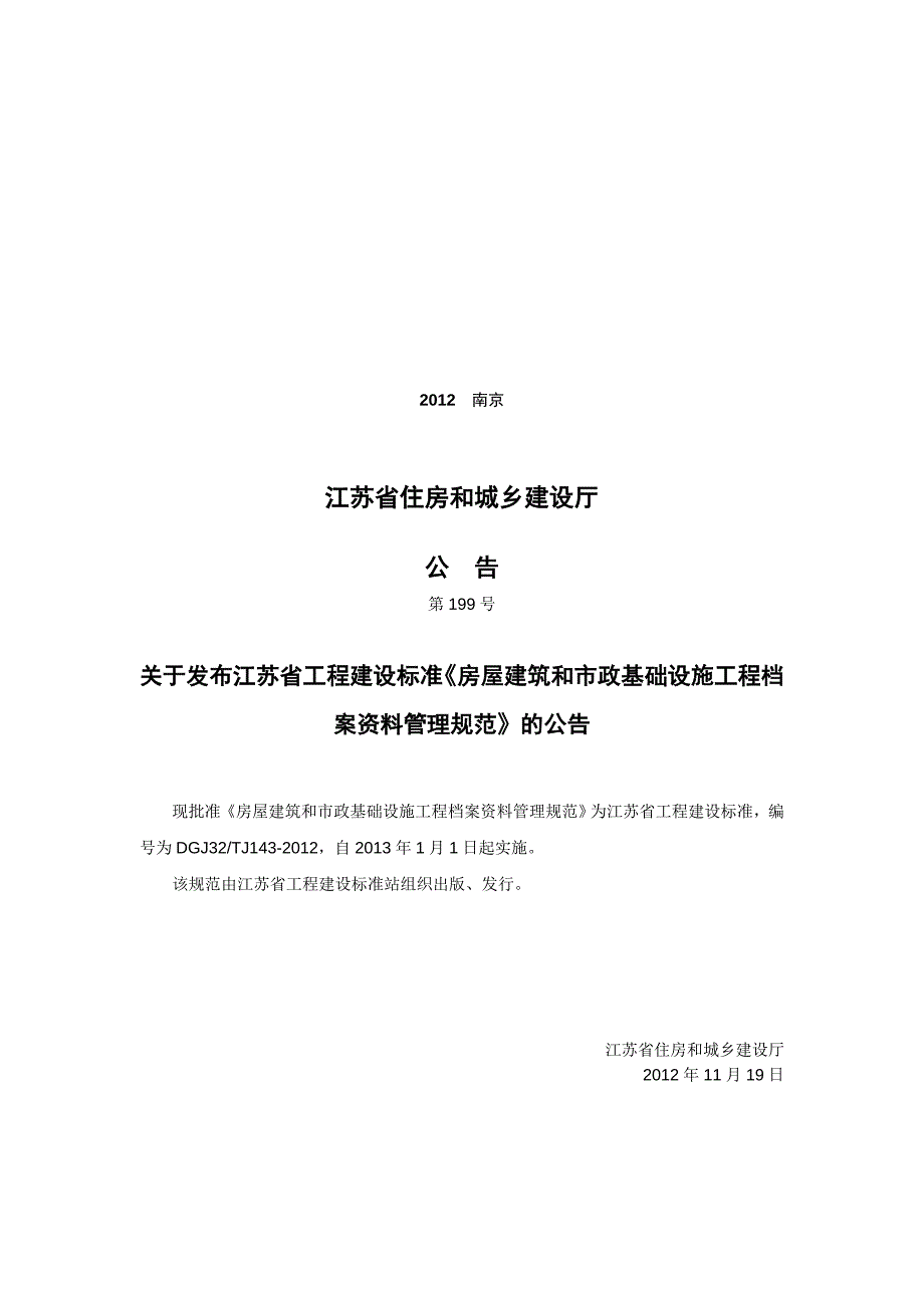 房屋建筑和市政基础设施工程资料管理规程DGJ32TJ143.doc_第3页