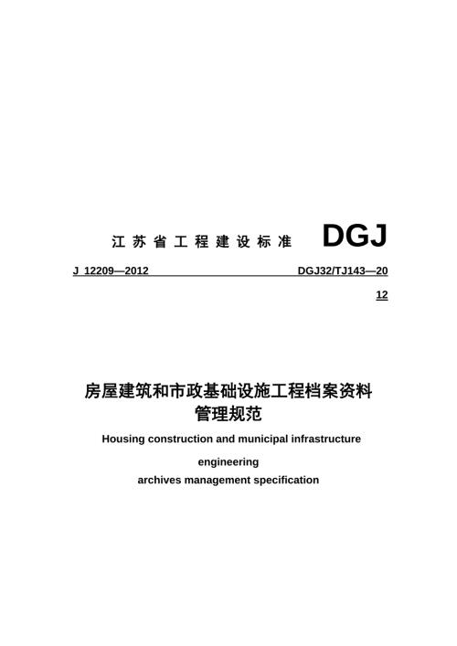 房屋建筑和市政基础设施工程资料管理规程DGJ32TJ143.doc