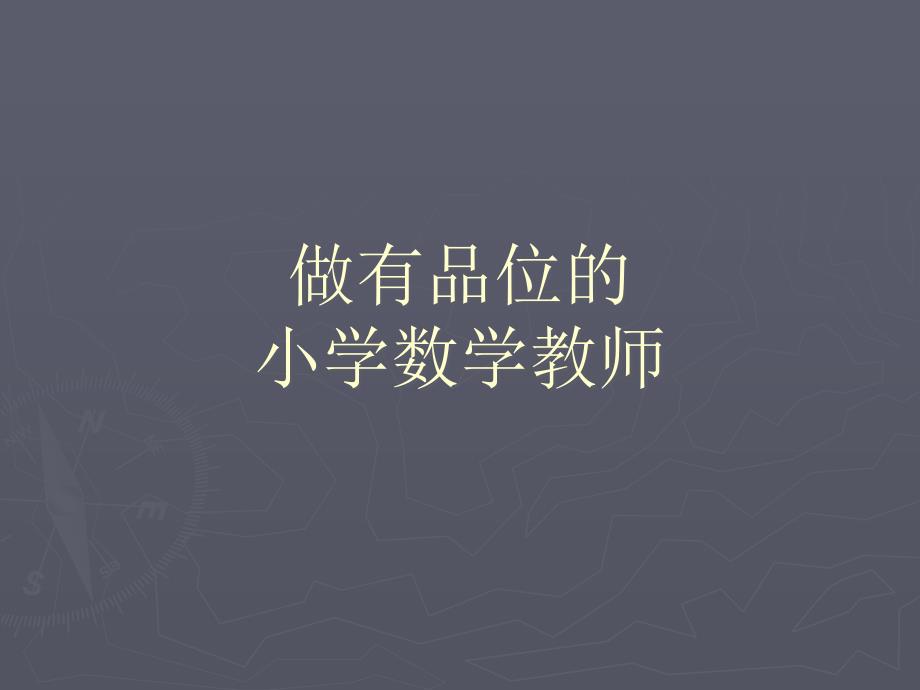 小学教师培训课件做有品位的小学数学教师.ppt_第1页