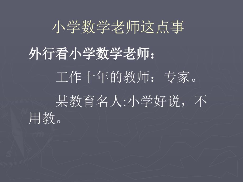 小学教师培训课件做有品位的小学数学教师.ppt_第3页
