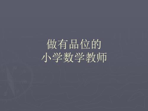 小学教师培训课件做有品位的小学数学教师.ppt