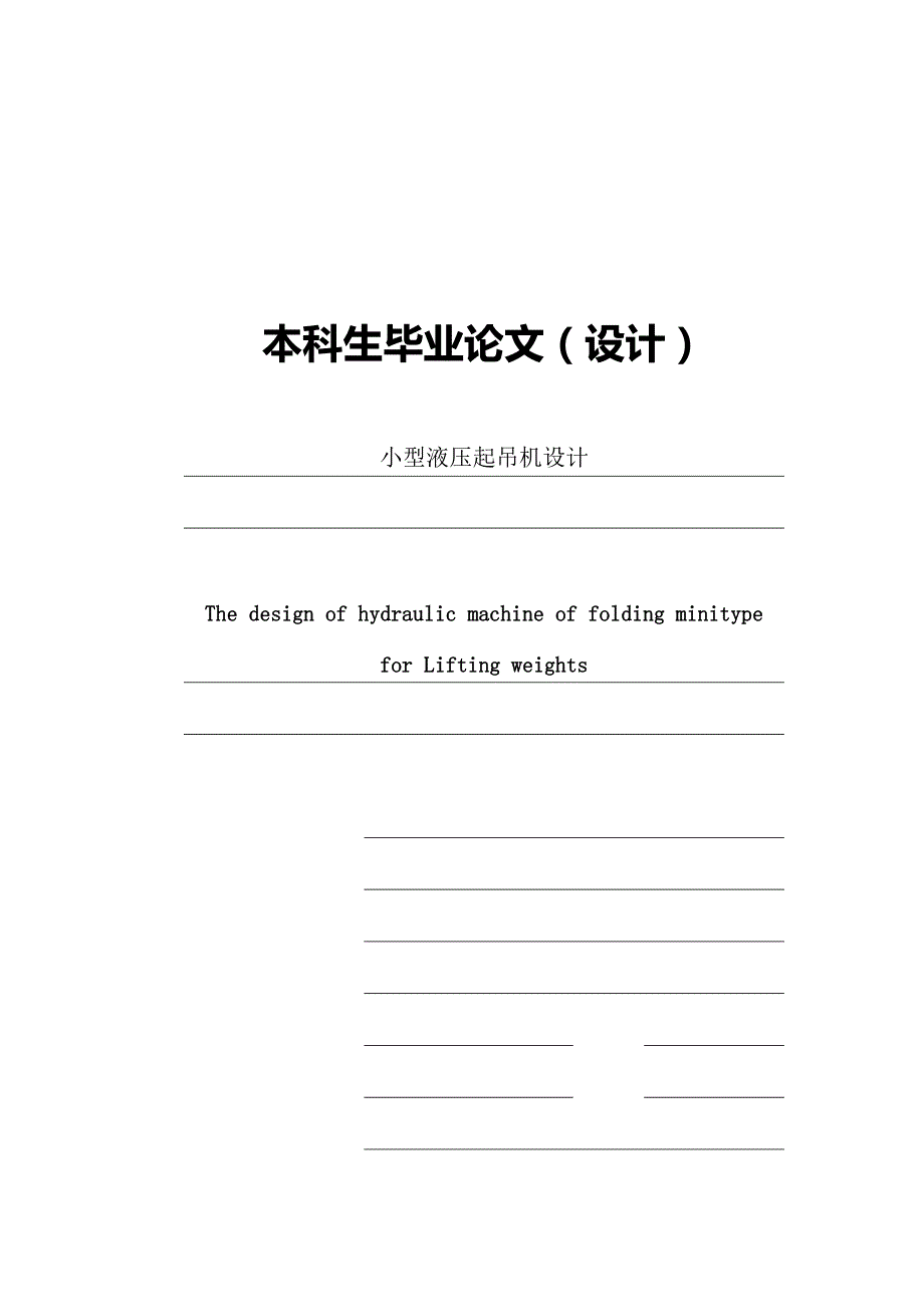 毕业设计论文小型液压起吊机设计.doc_第1页