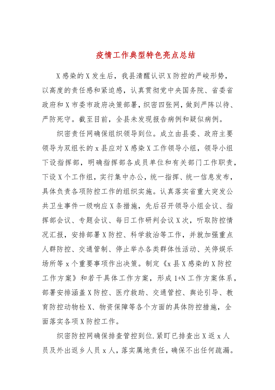 疫情工作典型特色亮点总结.docx_第1页