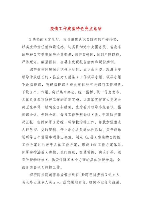 疫情工作典型特色亮点总结.docx