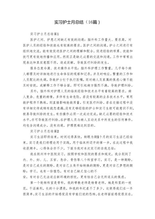 实习护士月总结（16篇）.docx