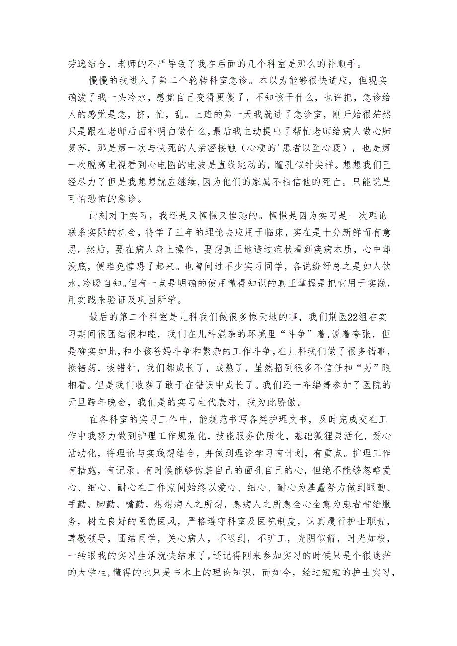 实习护士月总结（16篇）.docx_第2页