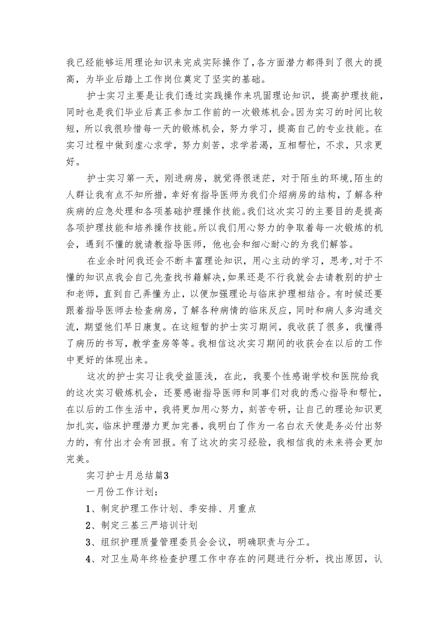 实习护士月总结（16篇）.docx_第3页