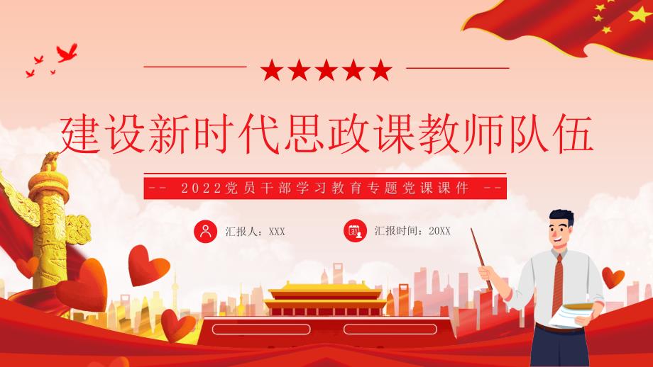 建设新时代思政课教师队伍PPT课件带内容.ppt_第1页