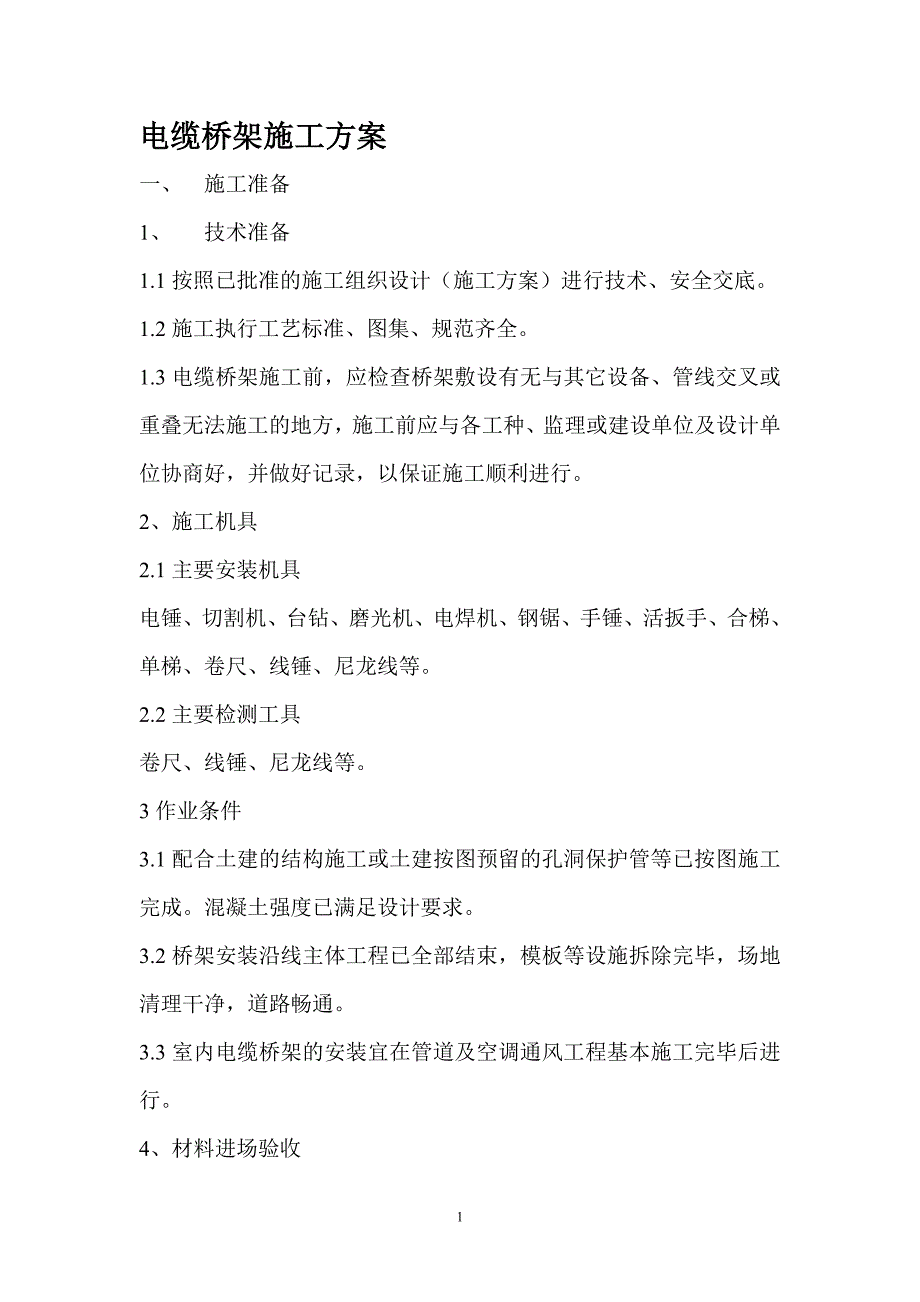 电缆桥架安装施工方案.doc_第1页