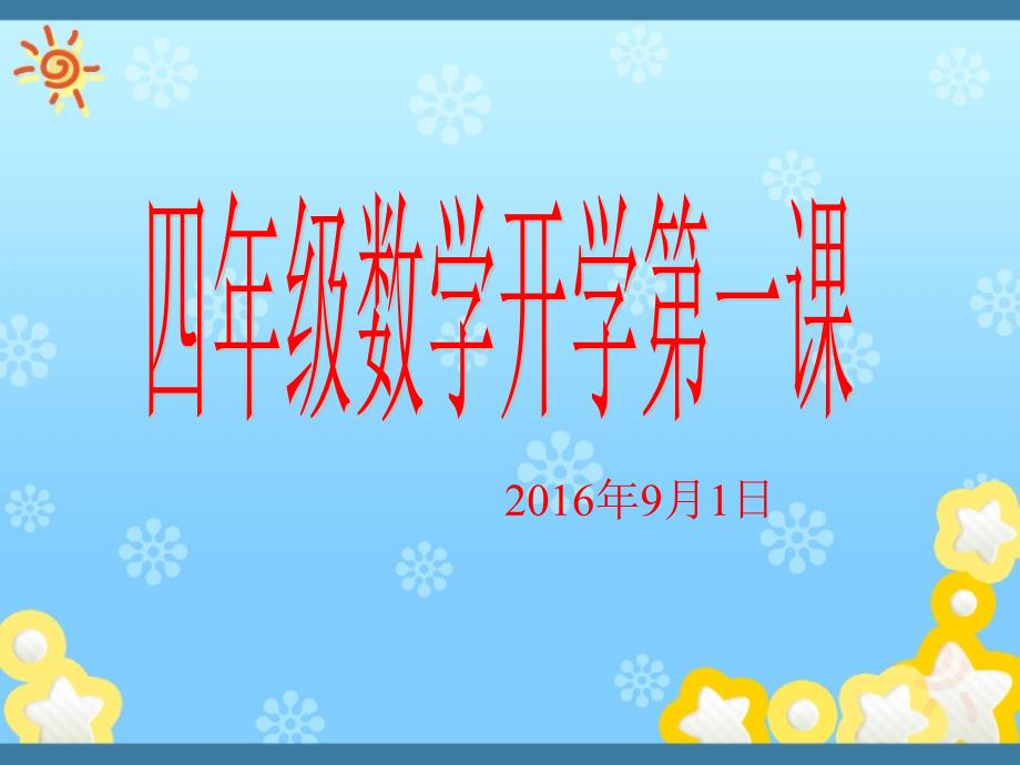 小学四年级数学开学第一课ppt.ppt_第1页