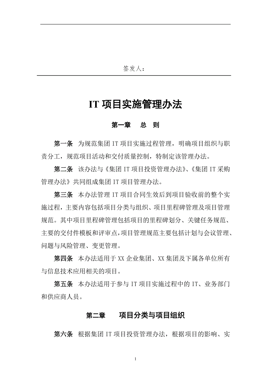 某大型集团IT项目实施管理办法1.doc_第1页