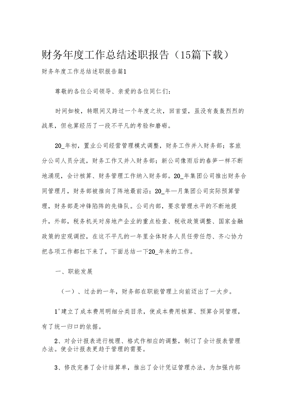 财务年度工作总结述职报告（15篇下载）.docx_第1页