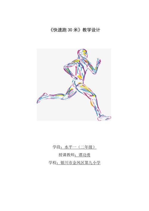 快速跑30米教学设计.doc