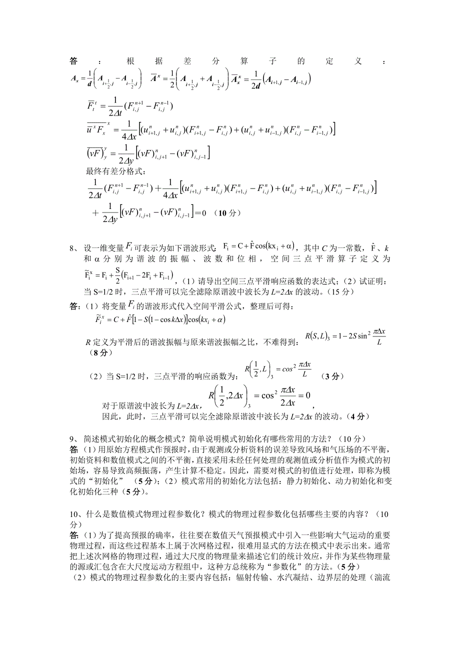 数值天气预报试卷及习题.doc_第3页