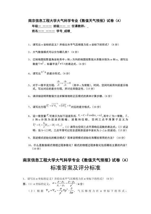数值天气预报试卷及习题.doc