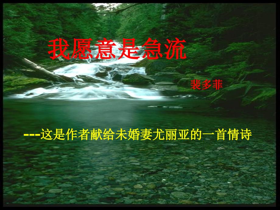 我愿意是急流课件.ppt_第3页