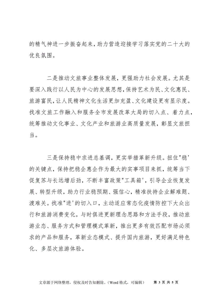 局长在2022年全市文化和旅游工作会议上的讲话.docx_第3页
